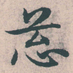 宋克䓗书法图片