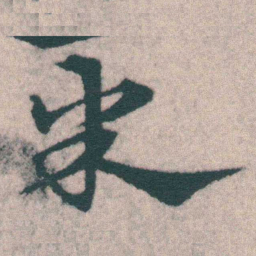 宋克米书法图片