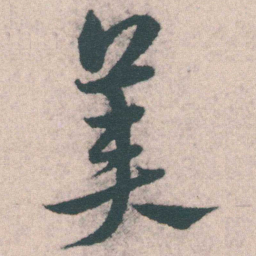 宋克美书法图片