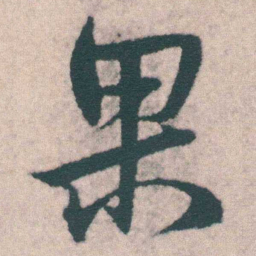 宋克果书法图片