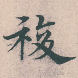 宋克複书法图片