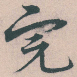 宋克完书法图片
