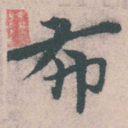 宋克布书法图片