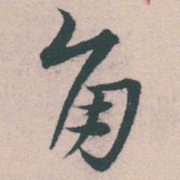 宋克角书法图片