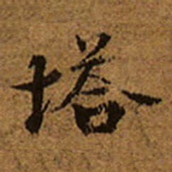 塔书法图片