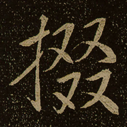 掇书法图片