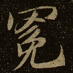 冕书法图片