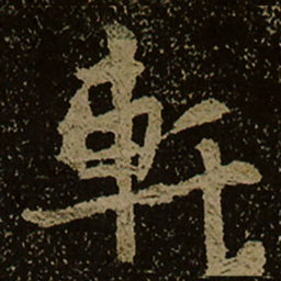軒书法图片