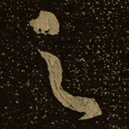 虞景星㵭书法图片