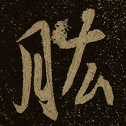 肱书法图片