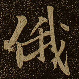 俄书法图片