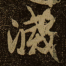 滅书法图片