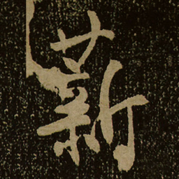 薪书法图片