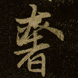奢书法图片
