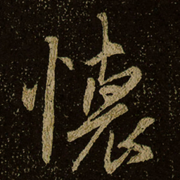 懷书法图片