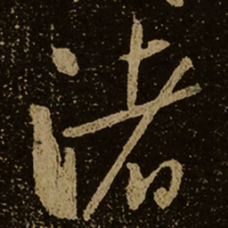 渚书法图片