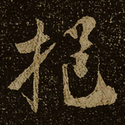 挹书法图片