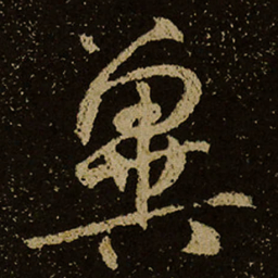 兾书法图片