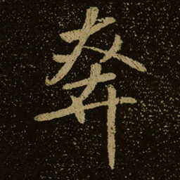 奔书法图片