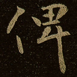 俾书法图片