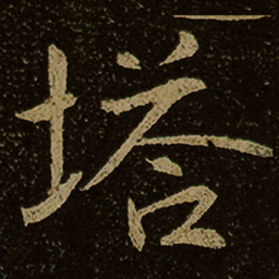 塔书法图片