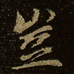 豈书法图片