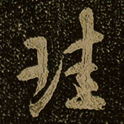珪书法图片