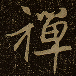禪书法图片