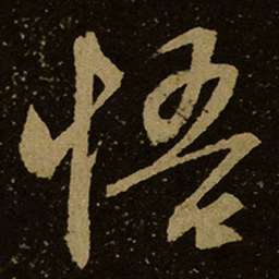 悟书法图片