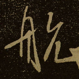 航书法图片
