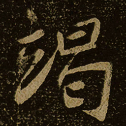 竭书法图片