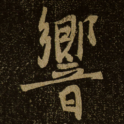 響书法图片