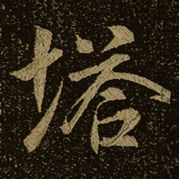 塔书法图片