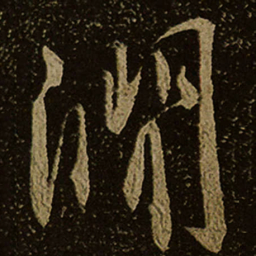 澗书法图片