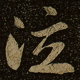 泣书法图片