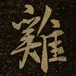 雞书法图片