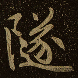 隧书法图片