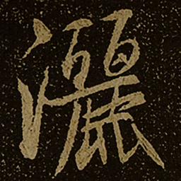 灑书法图片