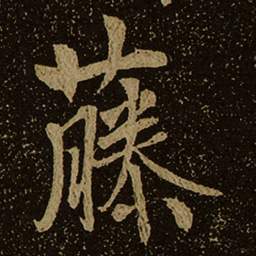 藤书法图片