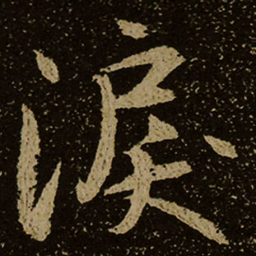 淚书法图片