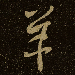 羊书法图片