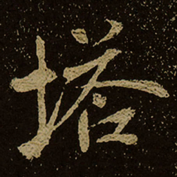 塔书法图片