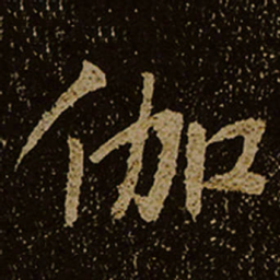 伽书法图片