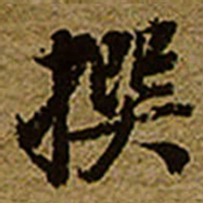 启功撰书法图片