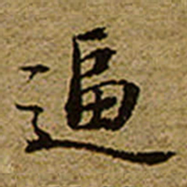 启功逼书法图片