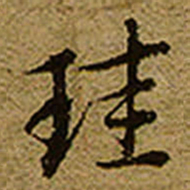启功珪书法图片