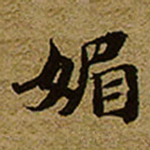 启功媚书法图片