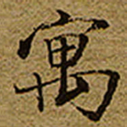 启功寓书法图片
