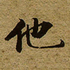 启功他书法图片