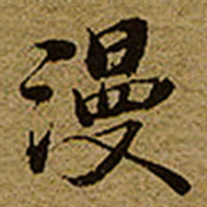 启功漫书法图片
